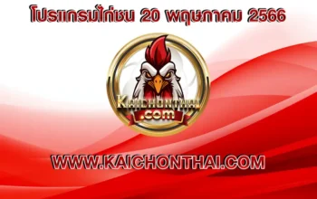 โปรแกรมไก่ชน 20 พฤษภาคม 2566