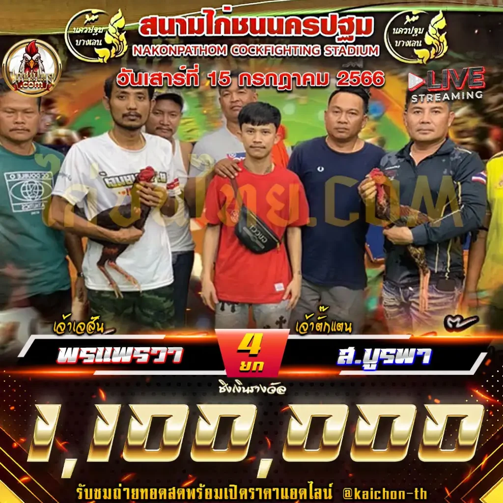 พรแพรวา (เจ้าเจสัน) พบกับ ส.บูรพา (เจ้าตั๊กแตน) ชนจำนวน 4 ยก ชิงเงินรางวัล 1,100,000 บาท