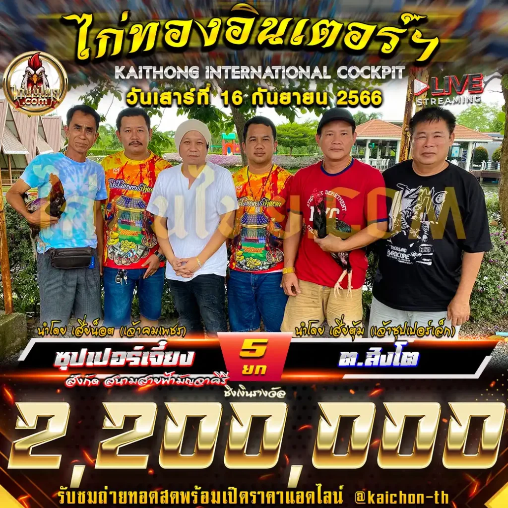 ซุปเปอร์เจี๋ยง สังกัด สนามสายฟ้ามัญจาศิรี (เจ้าคมเพชร) พบกับ ต.สิงโต (เจ้าซุปเปอร์เล็ก) ชนจำนวน 5 ยก ชิงเงินรางวัล 2,200,000 บาท