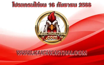 โปรแกรมไก่ชน 16 กันยายน 2566