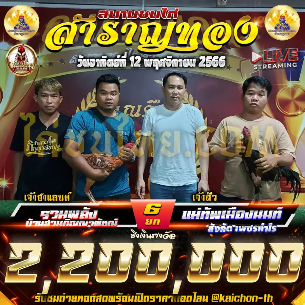 รวมพลัง บ้านสวน พบกับ แม่ทัพเมืองนนท์ ชนจำนวน 6 ยก ชิงเงินรางวัล 2,200,000 บาท