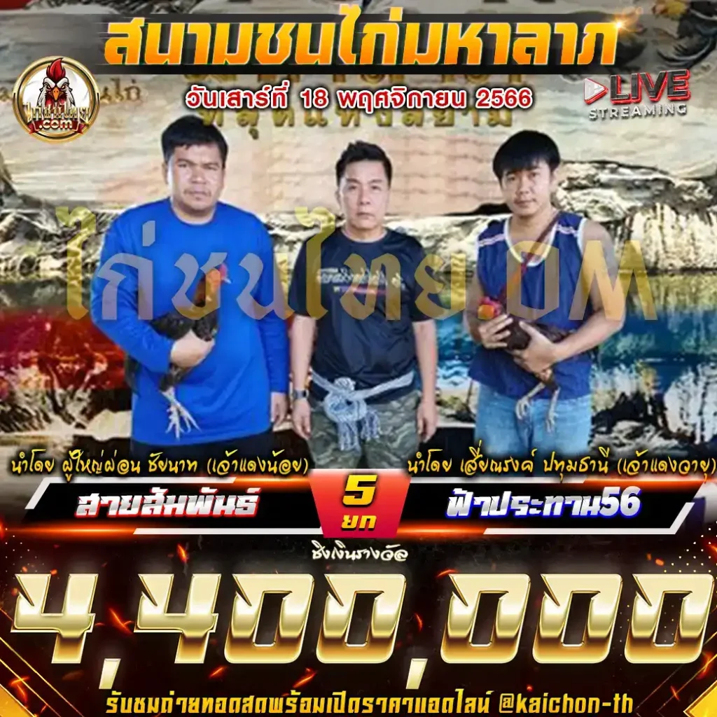 สายสัมพันธ์ (เจ้าแดงน้อย) พบกับ ฟ้าประทาน56 (เจ้าแดงวายุ) ชนจำนวน 5 ยก ชิงเงินรางวัล 4,400,000 บาท