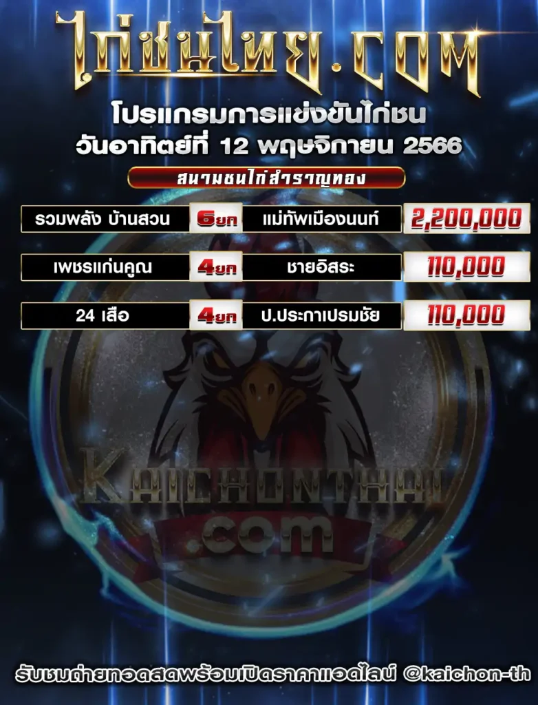 โปรแกรมไก่ชน วันที่ 12 พฤศจิกายน 2566 สนามชนไก่สาราญทอง