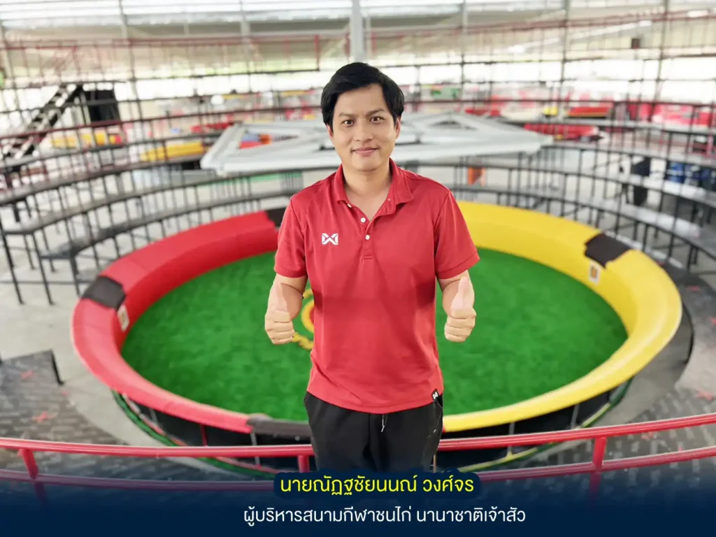 คุณณัฏฐชัยนนณ์ วงศ์จร เป็นผู้บริหารสนามไก่ชนนานาชาติเจ้าสัว