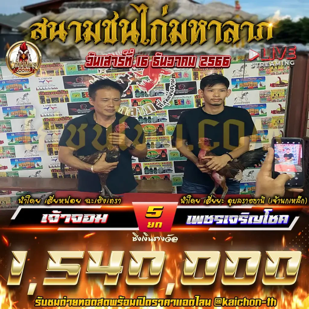 จ้าวจอม พบกับ เพชรเจริญโชค ชนจำนวน 5 ยก เดิมพัน 1,540,000 บาท