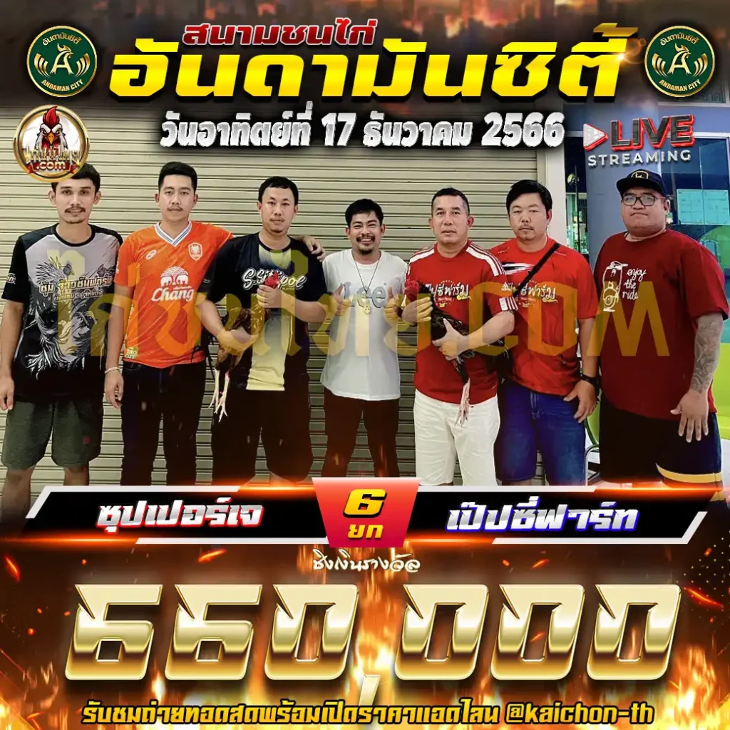 ซุปเปอร์เจ พบกับ เป๊ปซี่ฟาร์ม ชนจำนวน 6 ยก เดิมพัน 660,000 บาท