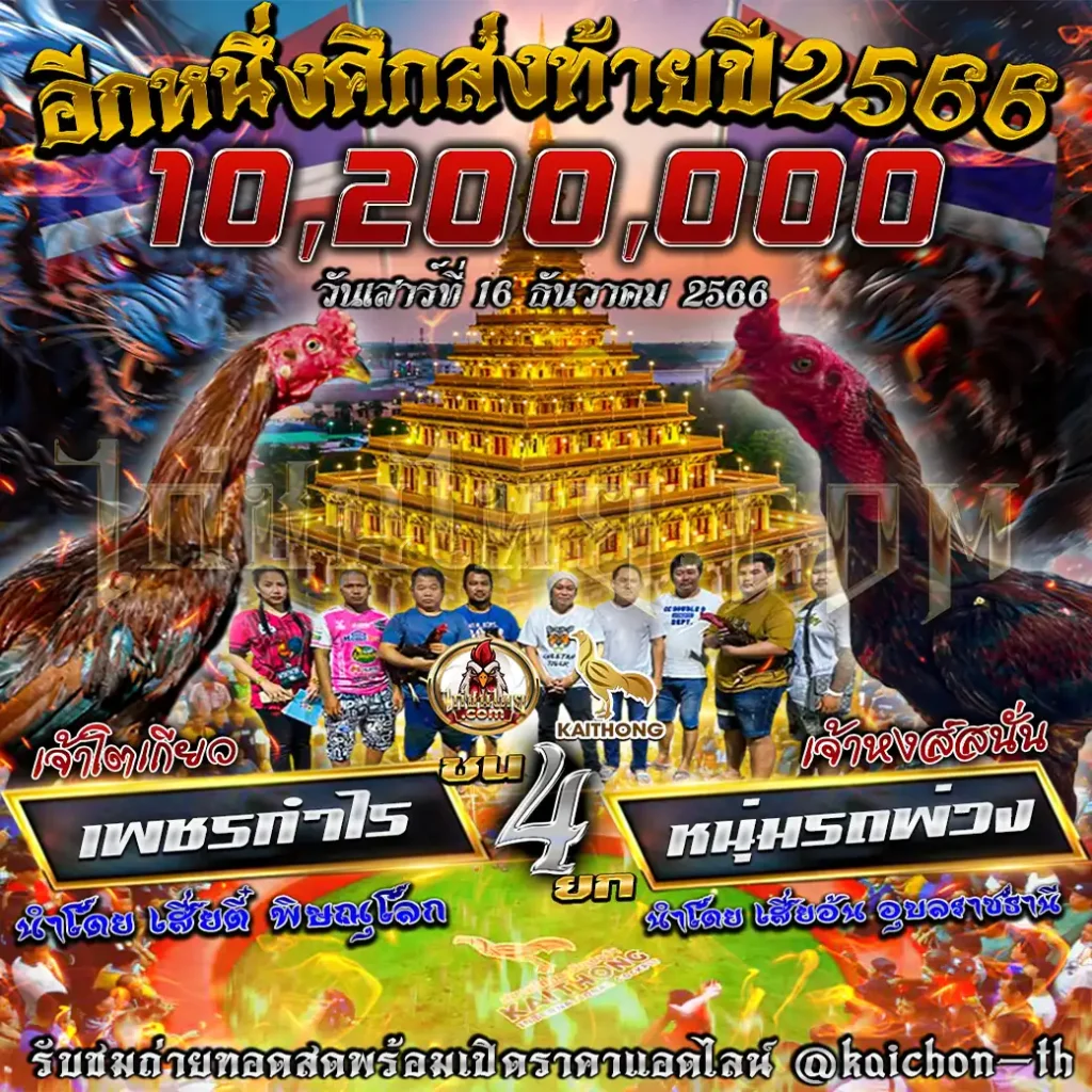 เพชรกำไร (เจ้าโตเกียว) พบกับ หนุ่มรถพ่วง (เจ้าหงส์สนั่น) ชนจำนวน 4 ยก เดิมพัน 10,200,000 บาท