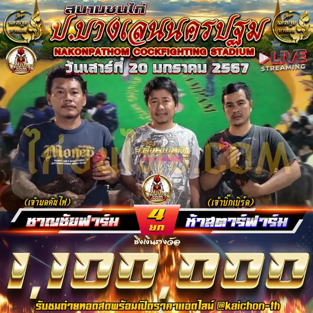 ชาญชัยฟาร์ม (เจ้ามดคันไฟ) พบกับ ห้าสตาร์ฟาร์ม (เจ้าบิ๊กเบิร์ด) ชน 5 ยก เดิมพัน 1,100,000 บาท