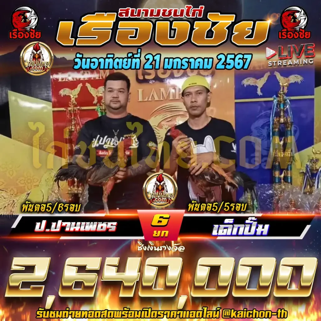 ป.ปานเพชร VS เด็กปั๊ม ชนจำนวน 6 ยก เดิมพัน 2,640,000 บาท