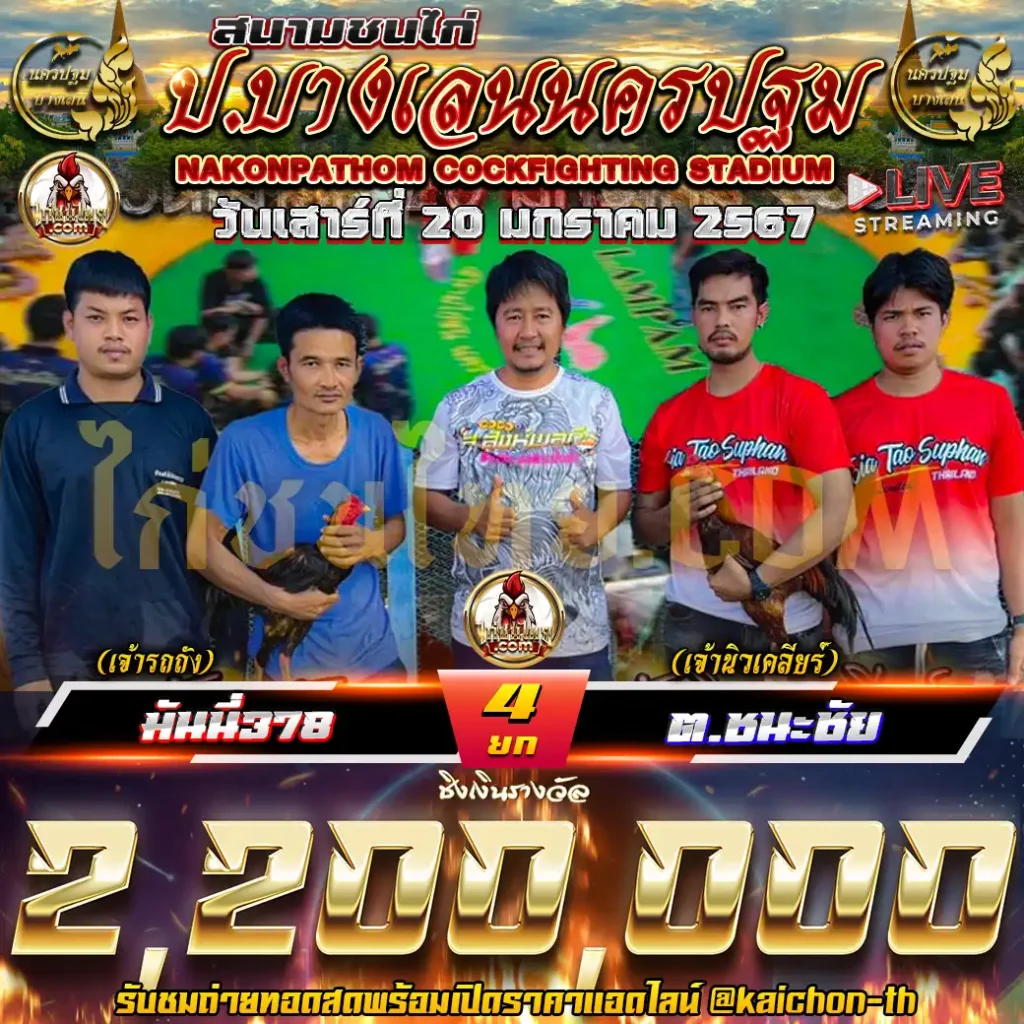 มันนี่378 (เจ้ารถถัง) พบกับ ต.ชนะชัย (เจ้านิวเคลียร์) ชน 4 ยก เดิมพัน 2,200,000 บาท