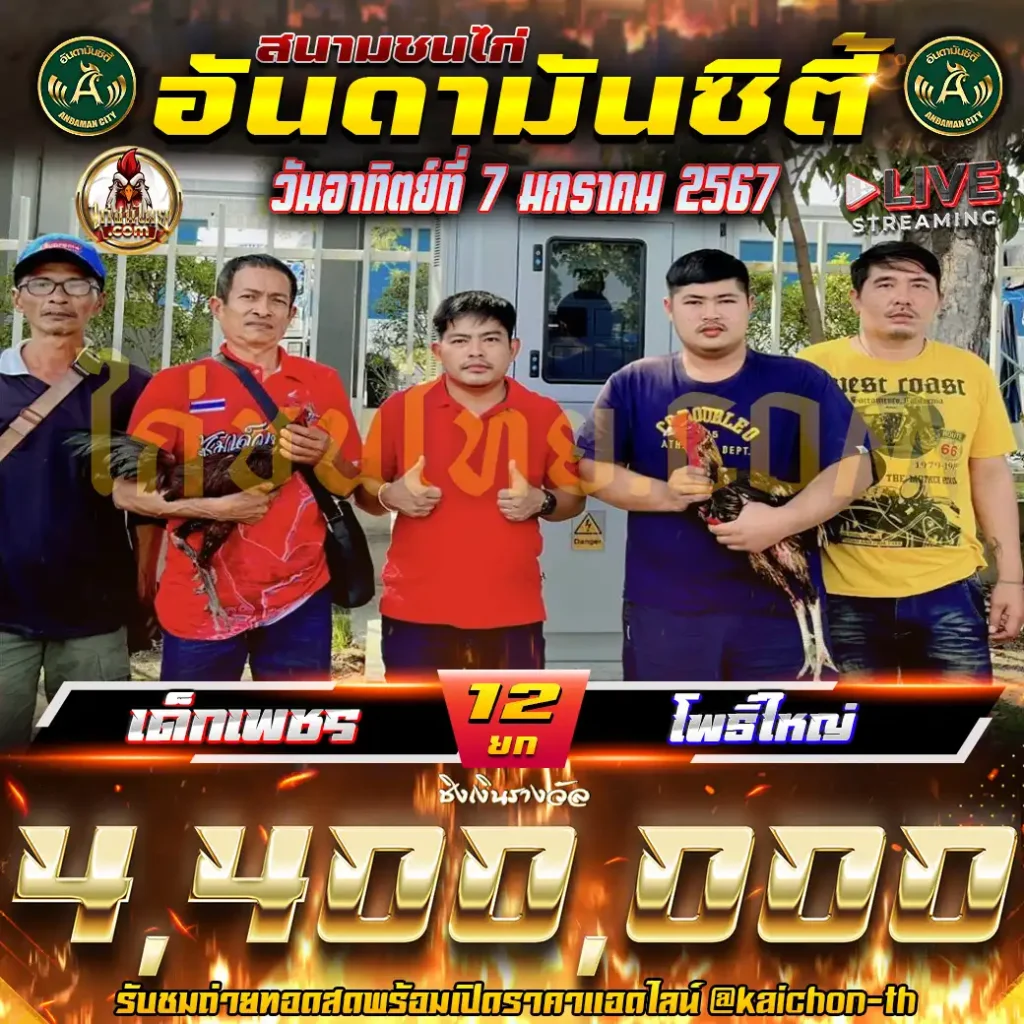 เด็กเพชร พบกับ โพธิ์ใหญ่ ชนจำนวน 12 ยก ชิงเงินรางวัล 4,400,000 บาท