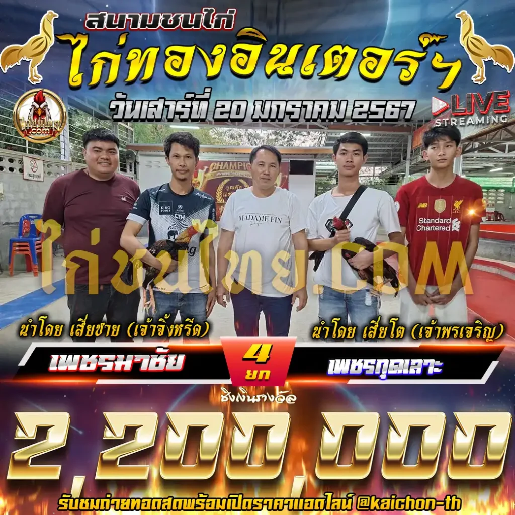 เพชรมาชัย (เจ้าจิ้งหรีด) พบกับ เพชรกุดเลาะ (เจ้าพรเจริญ) ชน 4 ยก เดิมพัน 2,200,000 บาท