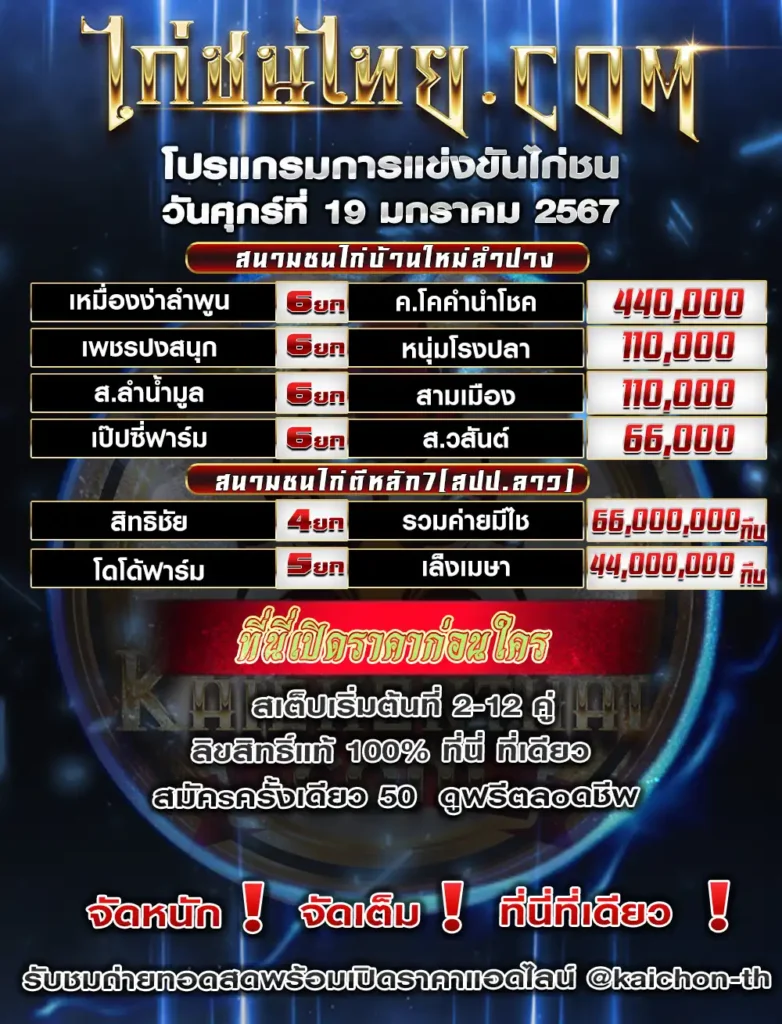 โปรแกรมไก่ชน 19 มกราคม 2567 สนามชนไก่บ้านใหม่ลำปาง และ สนามชนไก่ตีหลัก7(สปป.ลาว)