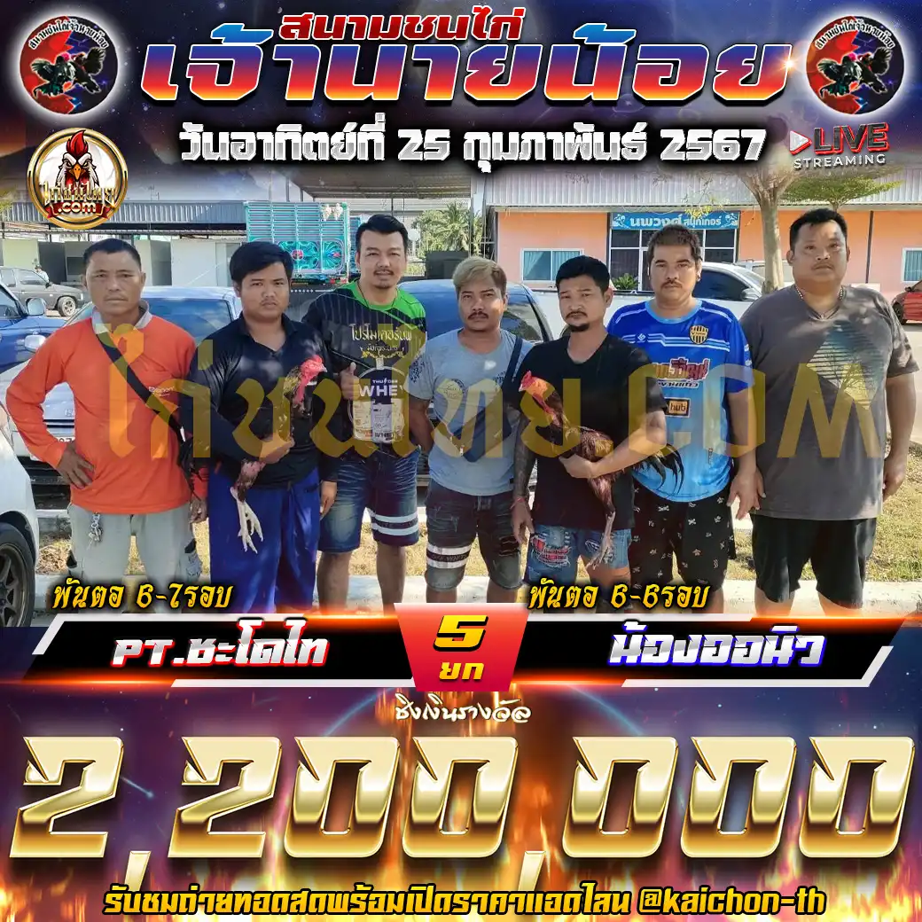 PT.ชะโดไท พบกับ น้องออนิว ชนจำนวน 5 ยก เดิมพัน 2,200,000 บาท