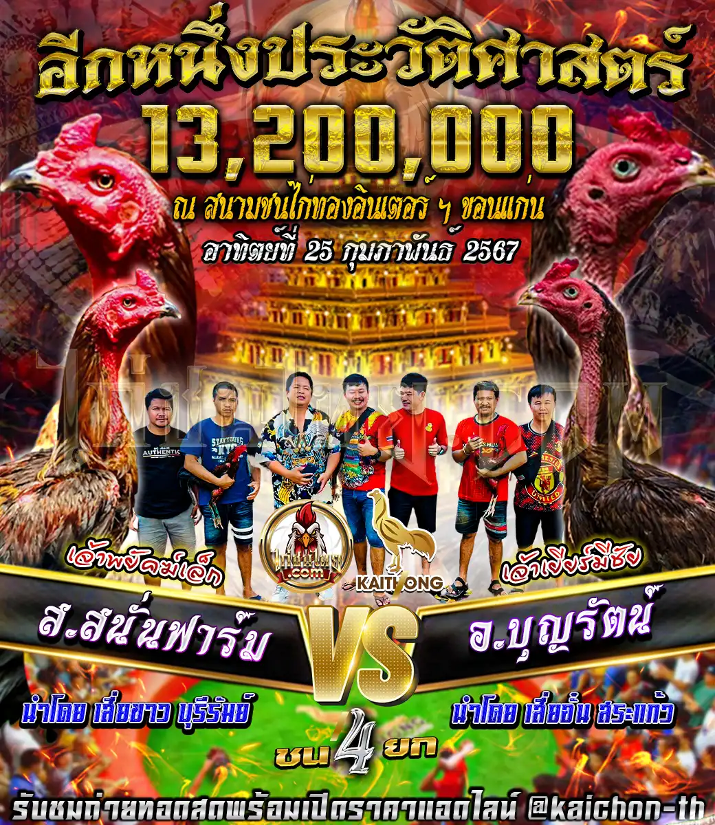 ส.สนั่นฟาร์ม พบกับ อ.บุญรัตน์ ชนจำนวน 4 ยก เดิมพัน 13,200,000 บาท