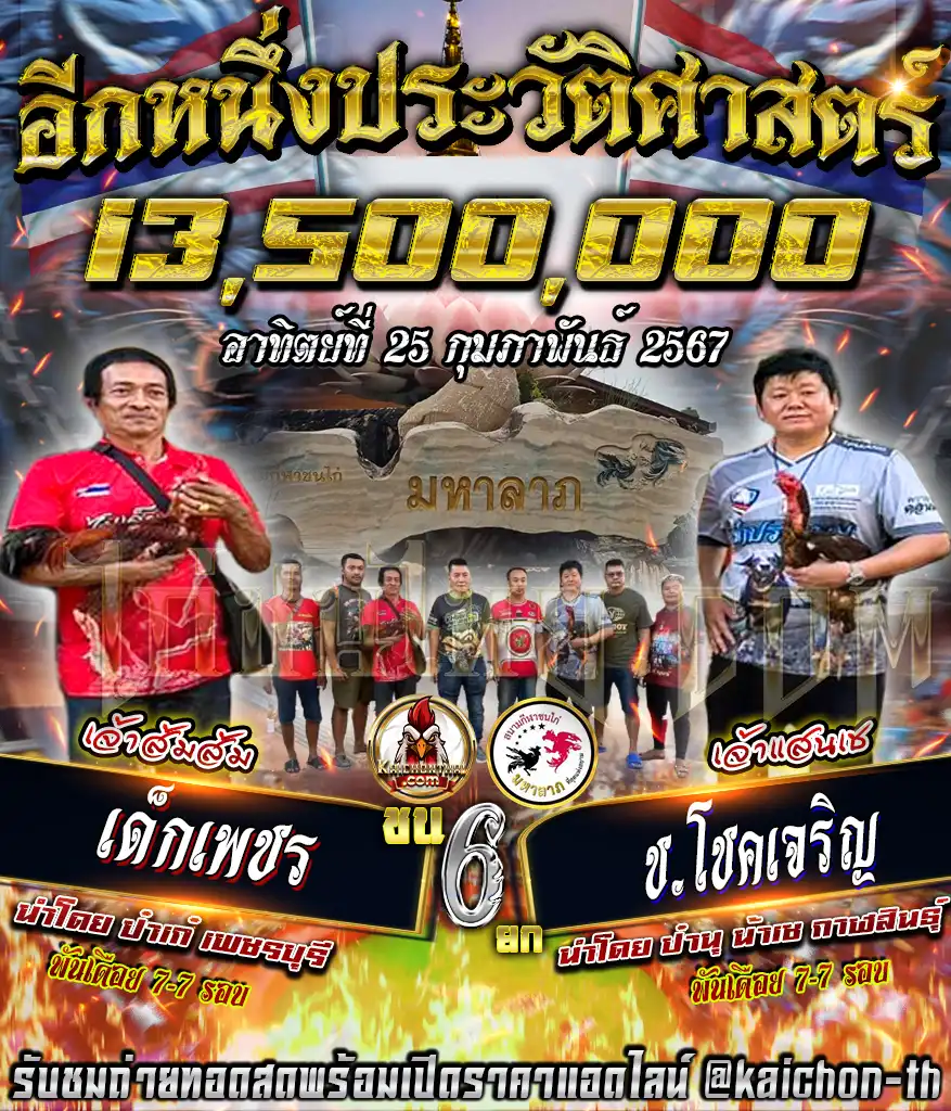 เด็กเพชร พบกับ ช.โชคเจริญ ชนจำนวน 6 ยก เดิมพัน 13,500,000 บาท