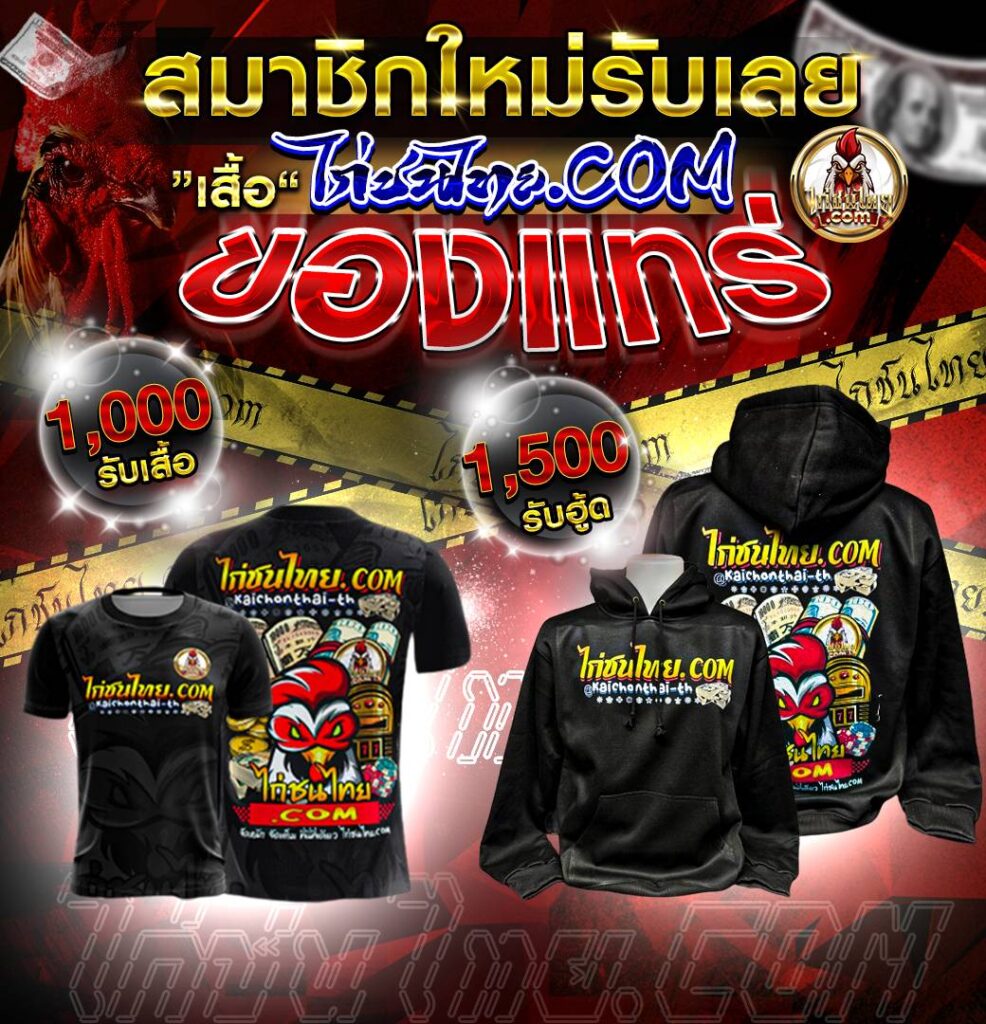 สมัครสมาชิกใหม่รับเลย ไม่ต้องรอลุ้น เสื้อ ไก่ชนไทย.com