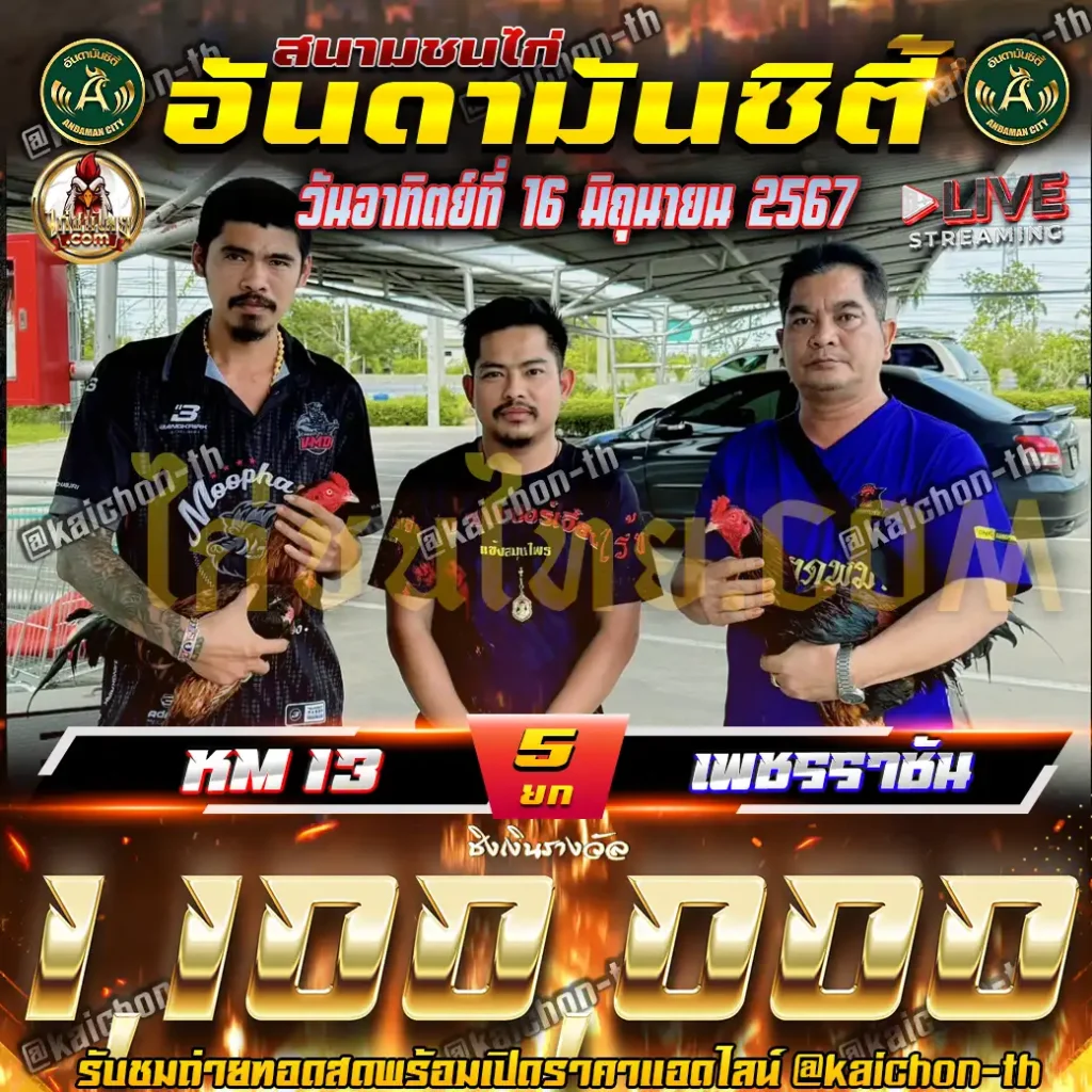 KM13 พบกับ เพชรราชัน ชนจำนวน 5 ยก เดิมพัน 1,100,000 บาท