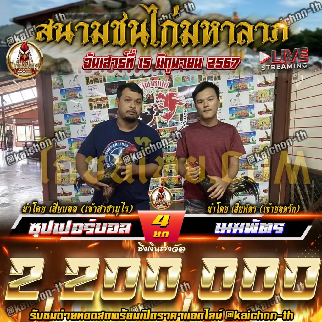 ซุปเปอร์บอล(เจ้าสาซามูไร) พบกับ เมฆพัตร(เจ้ายอดรัก) ชนจำนวน 4 ยก เดิมพัน 2,200,000 บาท