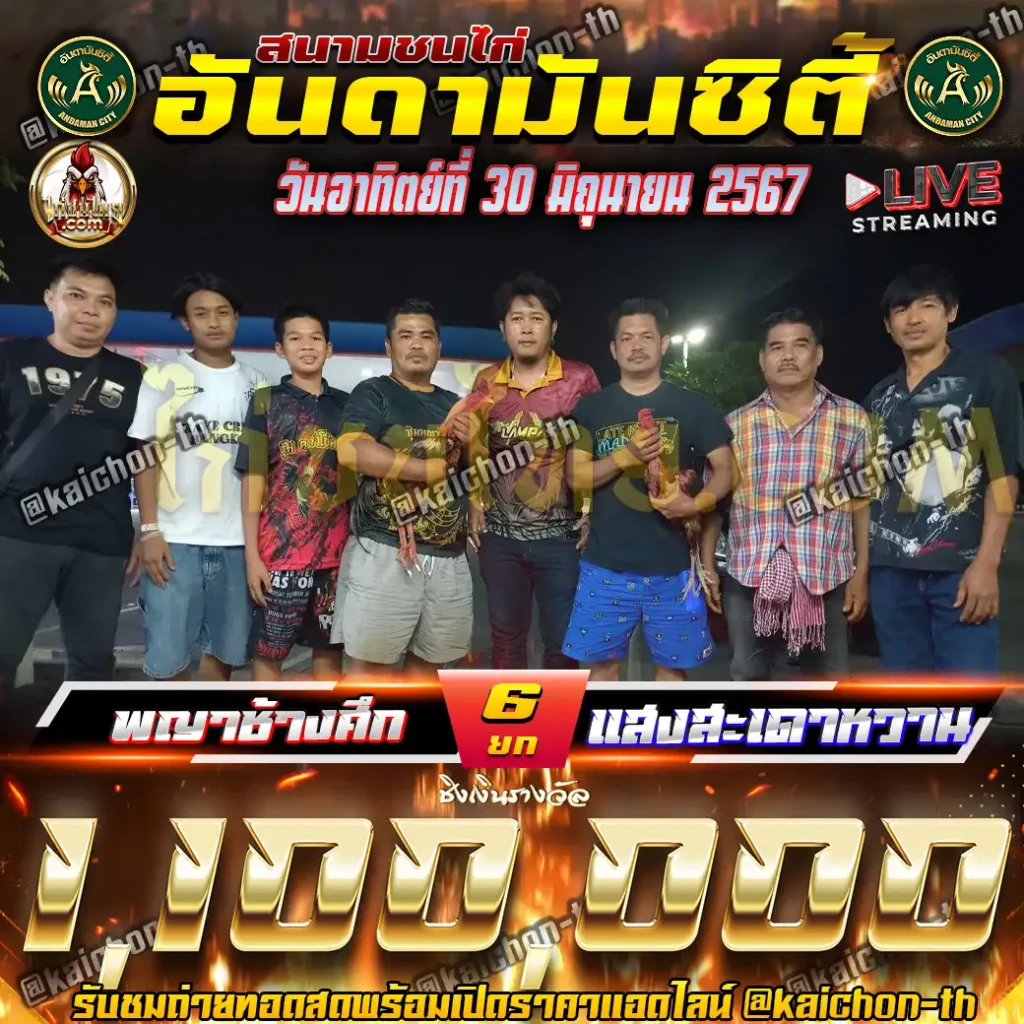 พญาช้างศึก พบกับ แสงสะเดาหวาน ชนจำนวน 6 ยก เดิมพัน 1,100,000 บาท