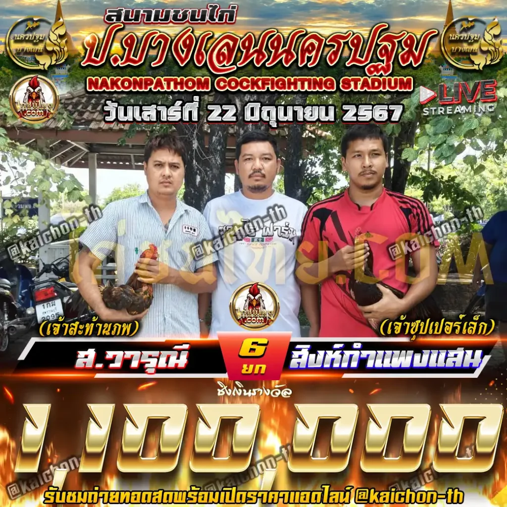 ส.วารุณี พบกับ สิงห์กำแพงแสน ชนจำนวน 6 ยก เดิมพัน 1,100,000 บาท