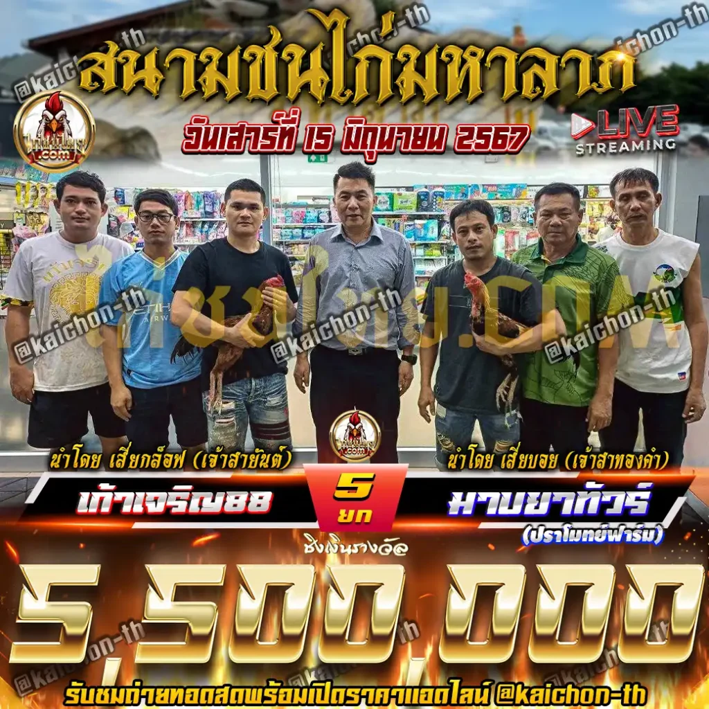 เก้าเจริญ88(เจ้าสายันต์) พบกับ มาบยาทัวร์(เจ้าสาทองคำ) ชนจำนวน 5 ยก เดิมพัน 5,500,000 บาท