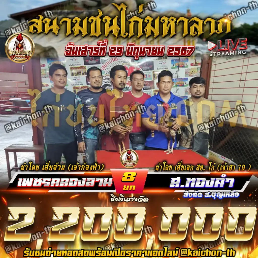 เพชรคลองลาน พบกับ ส.ทองคำ ชนจำนวน 8 ยก เดิมพัน 2,200,000 บาท