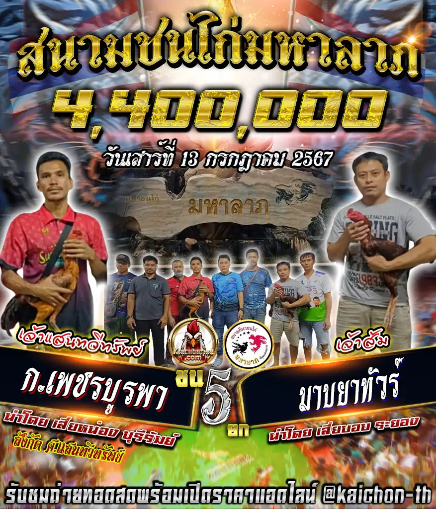 ก.เพชรบูรพา พบกับ มาบยาทัวร์ ชนจำนวน 5 ยก เดิมพัน 4,400,000 บาท