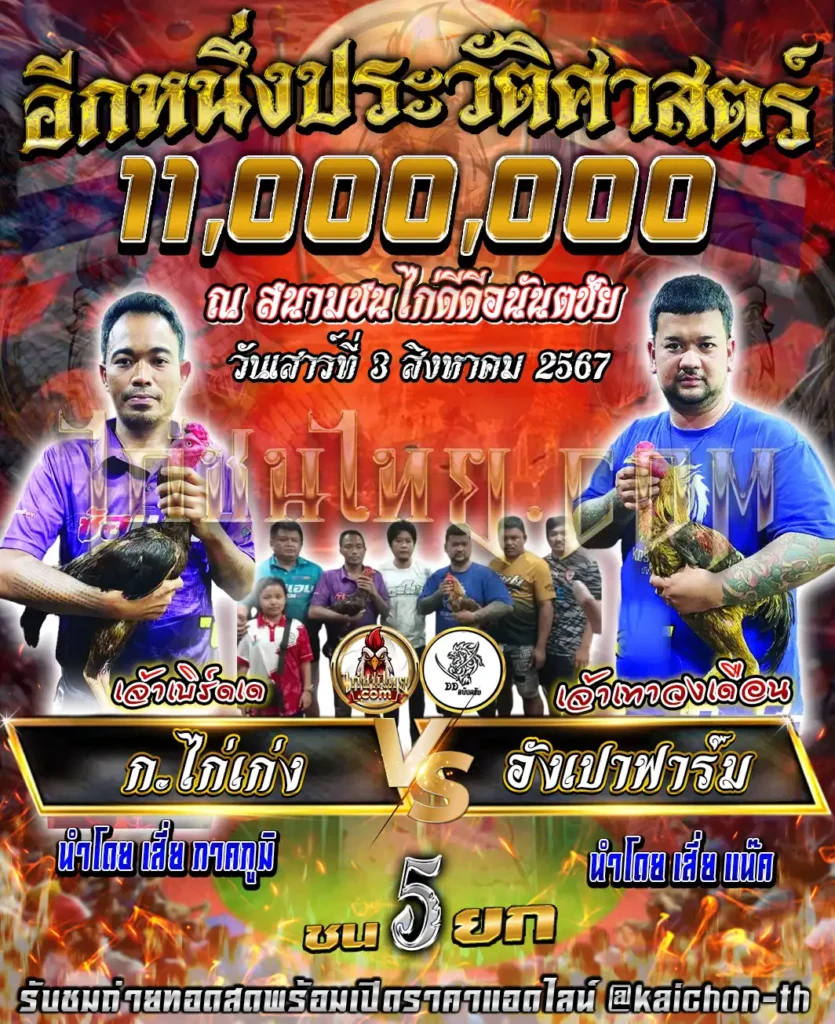 ก.ไก่เก่ง พบกับ อังเปาฟาร์ม ชนจำนวน 5 ยก เดิมพัน 11,000,000 บาท