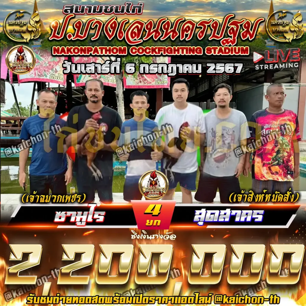 ซามูไร พบกับ สุดสาคร ชนจำนวน 4 ยก เดิมพัน 2,200,000 บาท