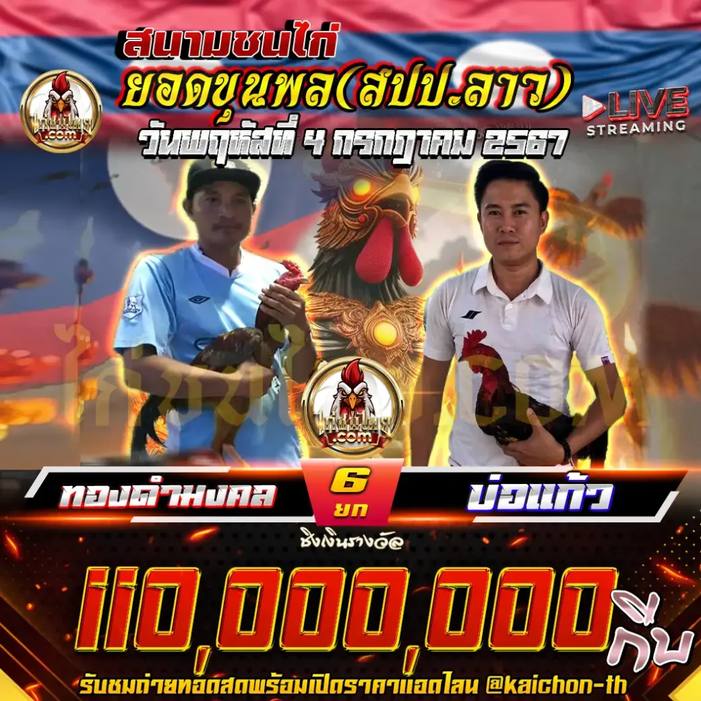 ทองดำมงคล พบกับ บ่อแก้ว ชนจำนวน 6 ยก เดิมพัน 110,000,000 กีบ