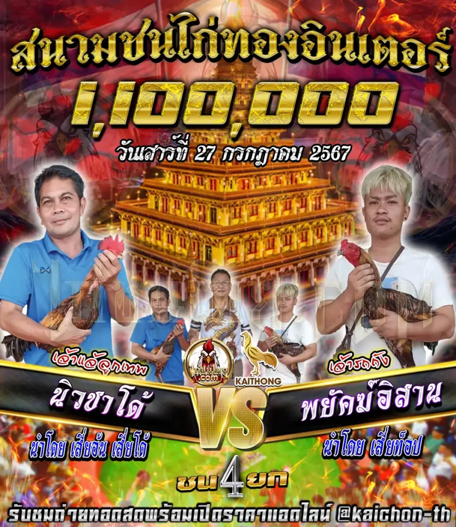 นิวชาโด้ พบกับ พยัคฆ์อีสาน ชนจำนวน 4 ยก เดิมพัน 1,100,000 บาท