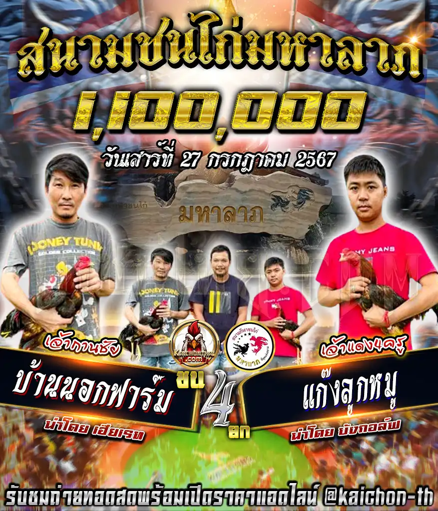 บ้านนอกฟาร์ม พบกับ แก๊งลูกหมู ชนจำนวน 4 ยก เดิมพัน 1,100,000 บาท