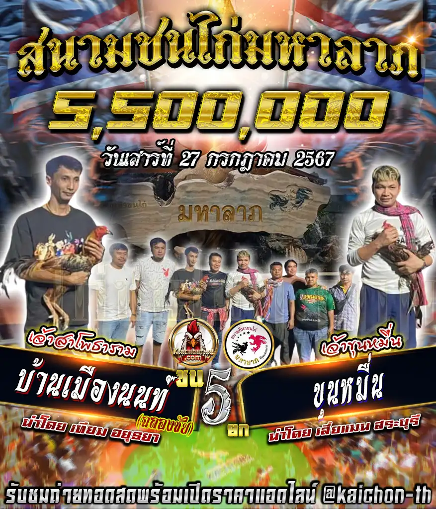 บ้านเมืองนนท์ พบกับ ขุนหมื่น ชนจำนวน 5 ยก เดิมพัน 5,000,000 บาท