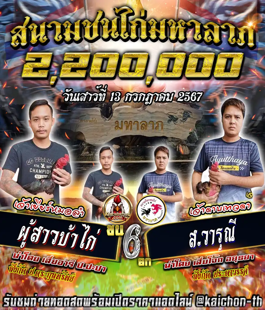 ผู้สาวบ้าไก่ พบกับ ส.วารุณี ชนจำนวน 6 ยก เดิมพัน 2,200,000 บาท