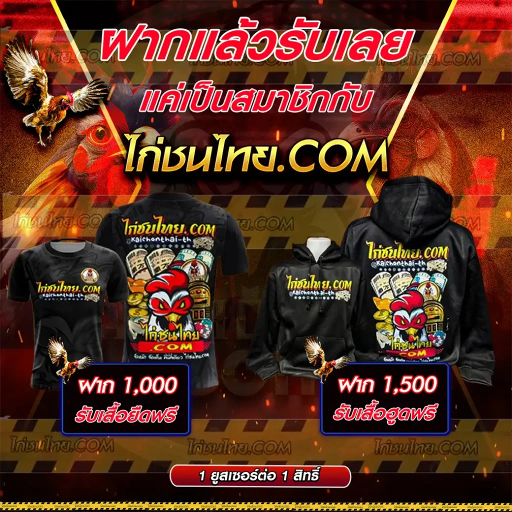 มาพร้อมกิจกรรม ฝากรับเสื้อ ไก่ชนไทย.com ไปเลย