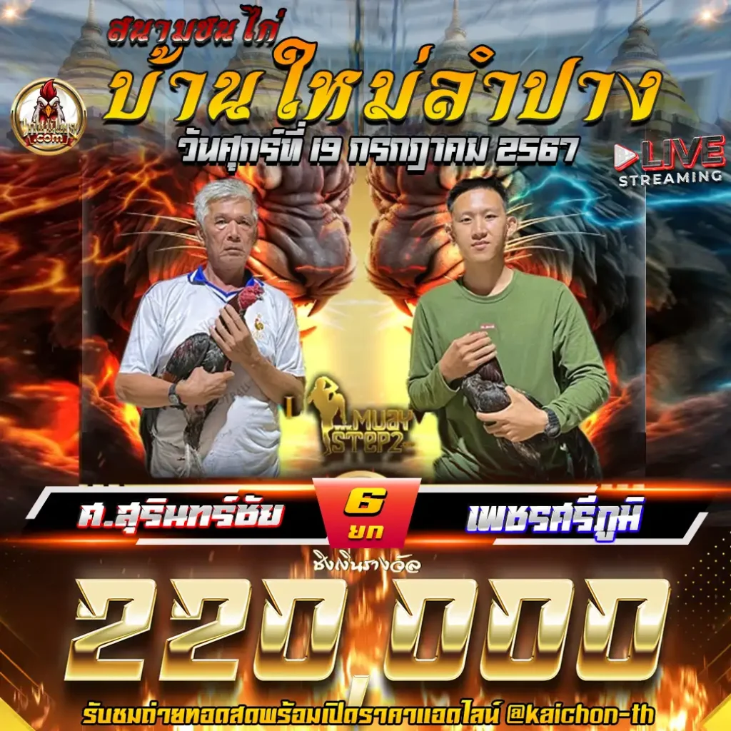 ศ.สุรินทร์ชัย พบกับ เพชรศรีภูมิ ชนจำนวน 6 ยก เดิมพัน 220,000 บาท