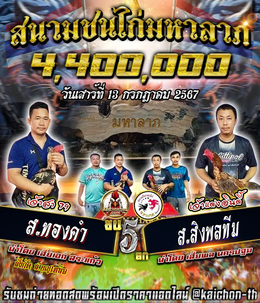 ส.ทองคำ พบกับ ส.สิงพลทีม ชนจำนวน 5 ยก เดิมพัน 4,400,000 บาท