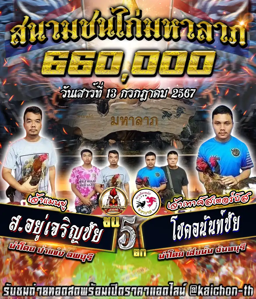 ส.อยู่เจริญชัย พบกับ โชคอนันท์ชัย ชนจำนวน 5 ยก เดิมพัน 660,000 บาท