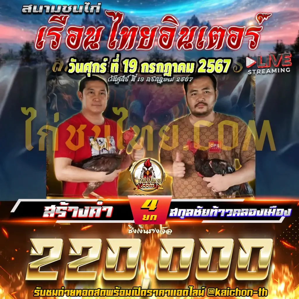 สร้างคำ พบกับ สกุลชัยท้าวคลองเมือง ชนจำนวน 4 ยก เดิมพัน 220,000 บาท