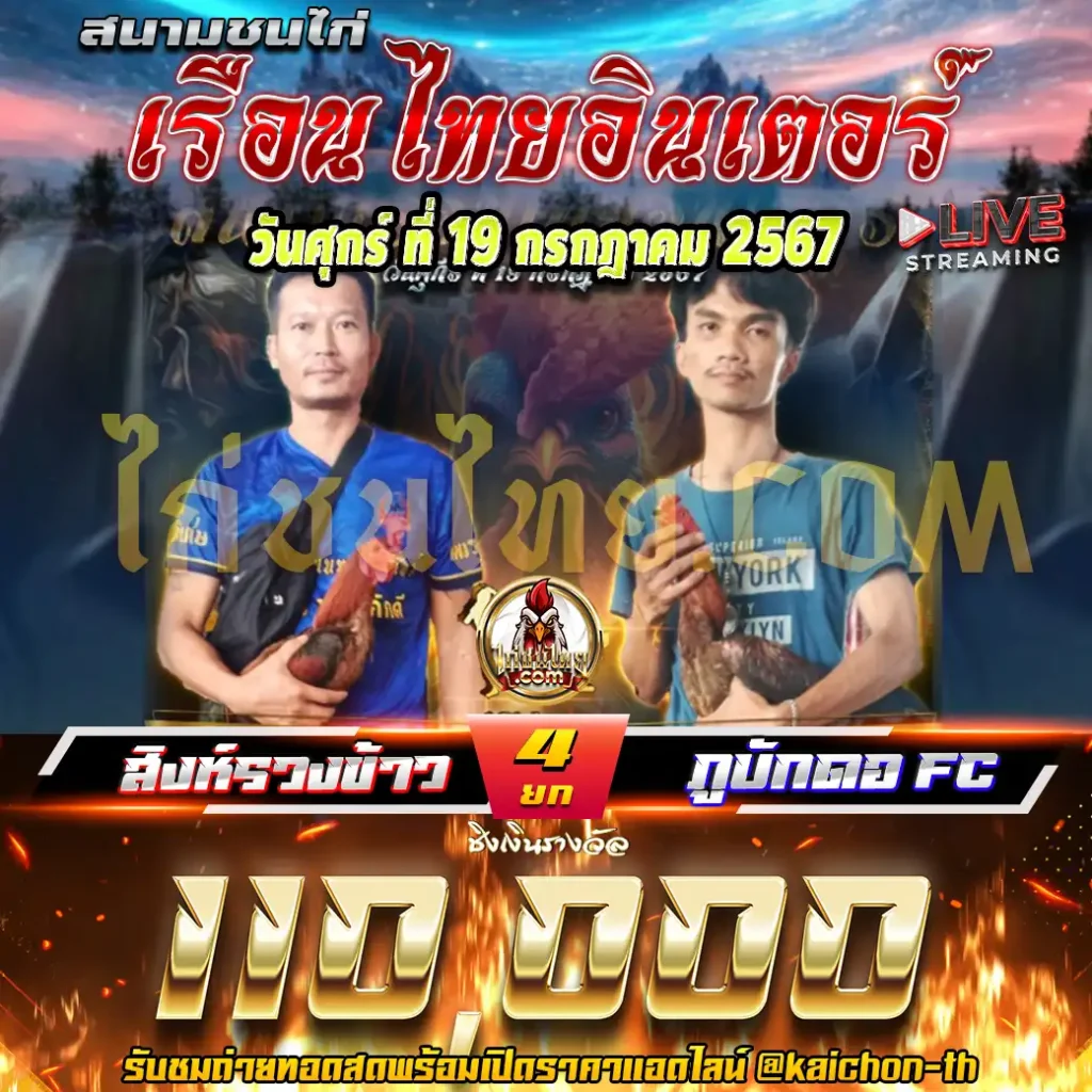 สิงห์รวงข้าว พบกับ ภูบักดอFC ชนจำนวน 4 ยก เดิมพัน 110,000 บาท