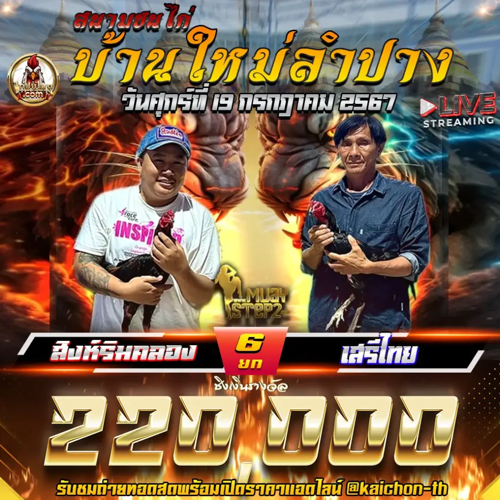 สิงห์ริมคลอง พบกับ เสรีไทย ชนจำนวน 6 ยก เดิมพัน 220,000 บาท