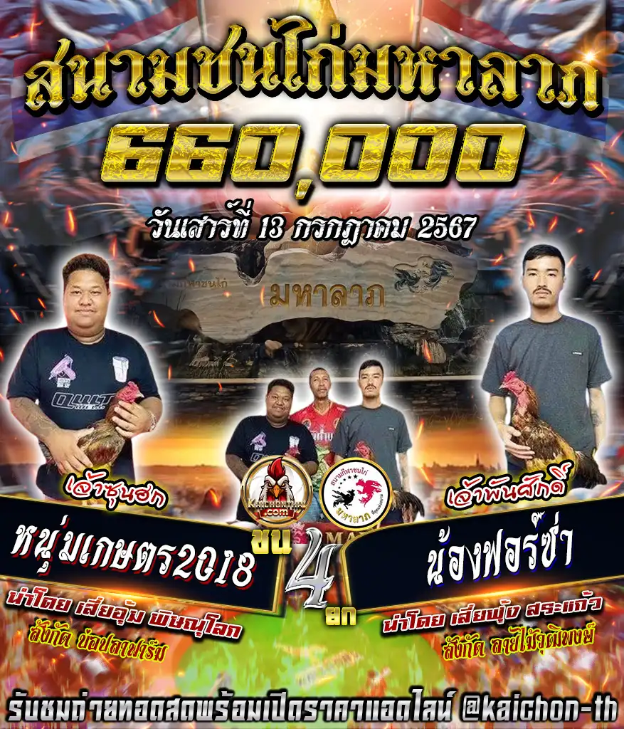 หนุ่มเกษตร2018 พบกับ น้องฟอร์ซ่า ชนจำนวน 4 ยก เดิมพัน 660,000 บาท