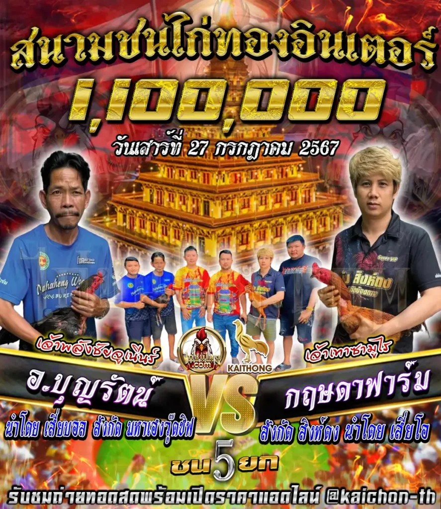 อ.บุญรัตน์ พบกับ กฤษดาฟาร์ม ชนจำนวน 5 ยก เดิมพัน 1,100,000 บาท