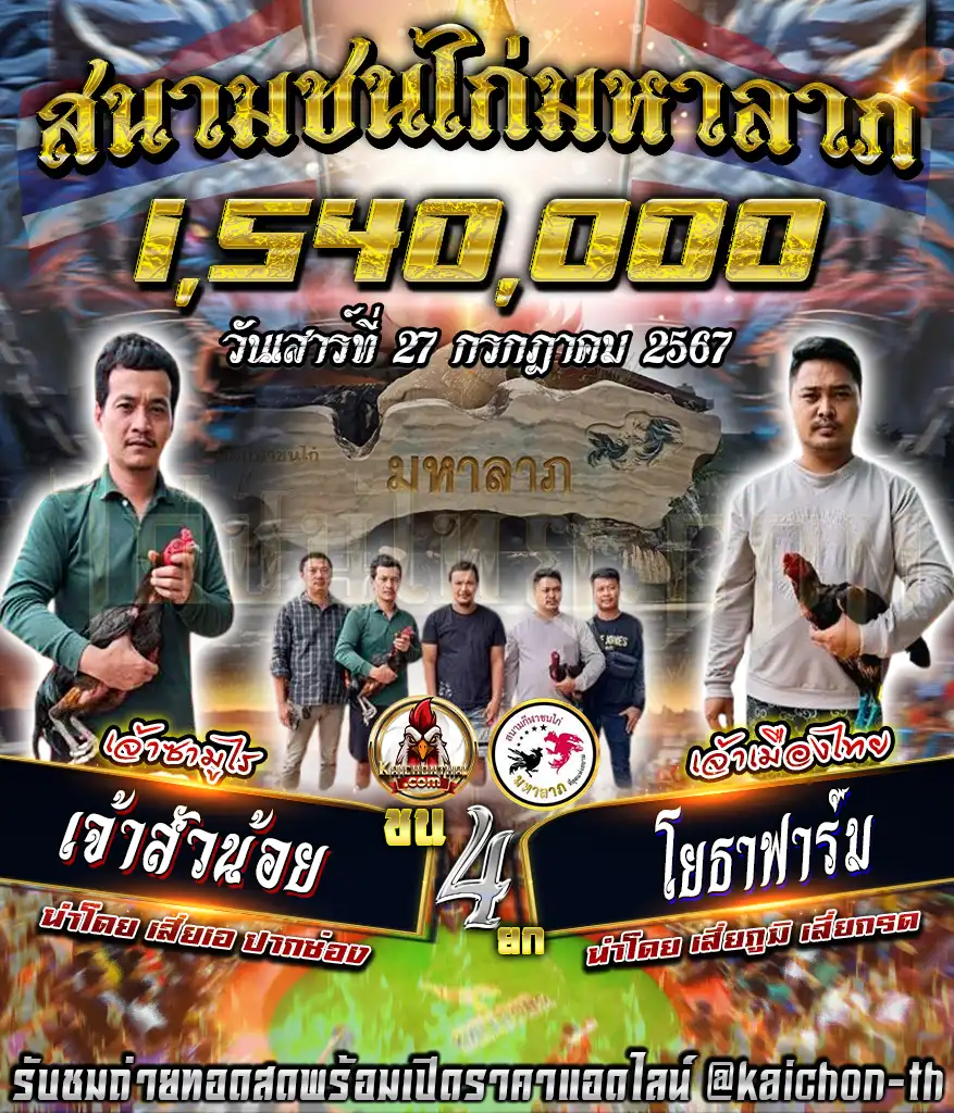 เจ้าสัวน้อย พบกับ โยธาฟาร์ม ชนจำนวน 4 ยก เดิมพัน 1,540,000 บาท