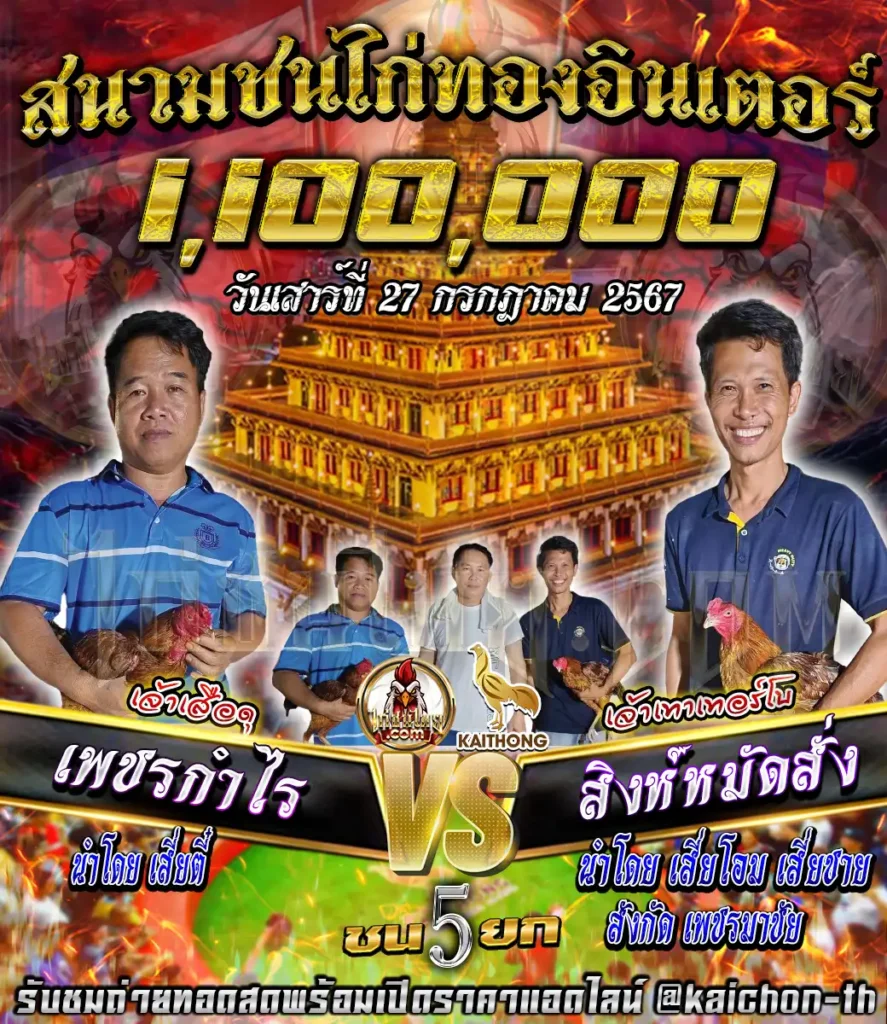 เพชรกำไร พบกับ สิงห์หมัดสั่ง ชนจำนวน 5 ยก เดิมพัน 1,100,000 บาท