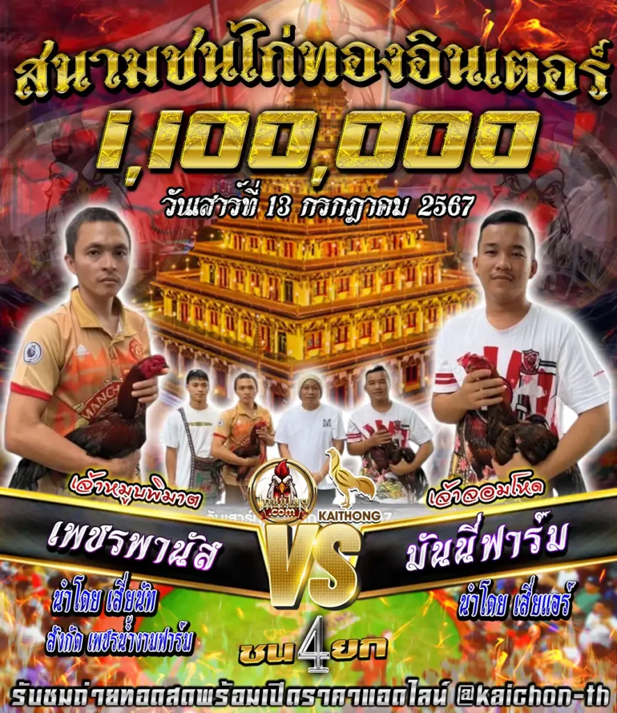  เพชรพานัส พบกับ มันนี่ฟาร์ม ชนจำนวน 4 ยก เดิมพัน 1,100,000 บาท