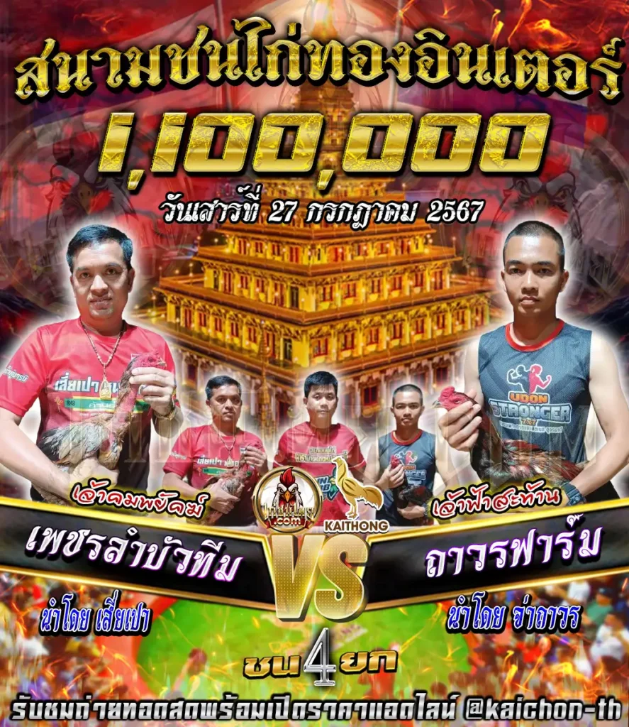 เพชรลำบัวทีม พบกับ ถาวรฟาร์ม ชนจำนวน 4 ยก เดิมพัน 1,100,000 บาท