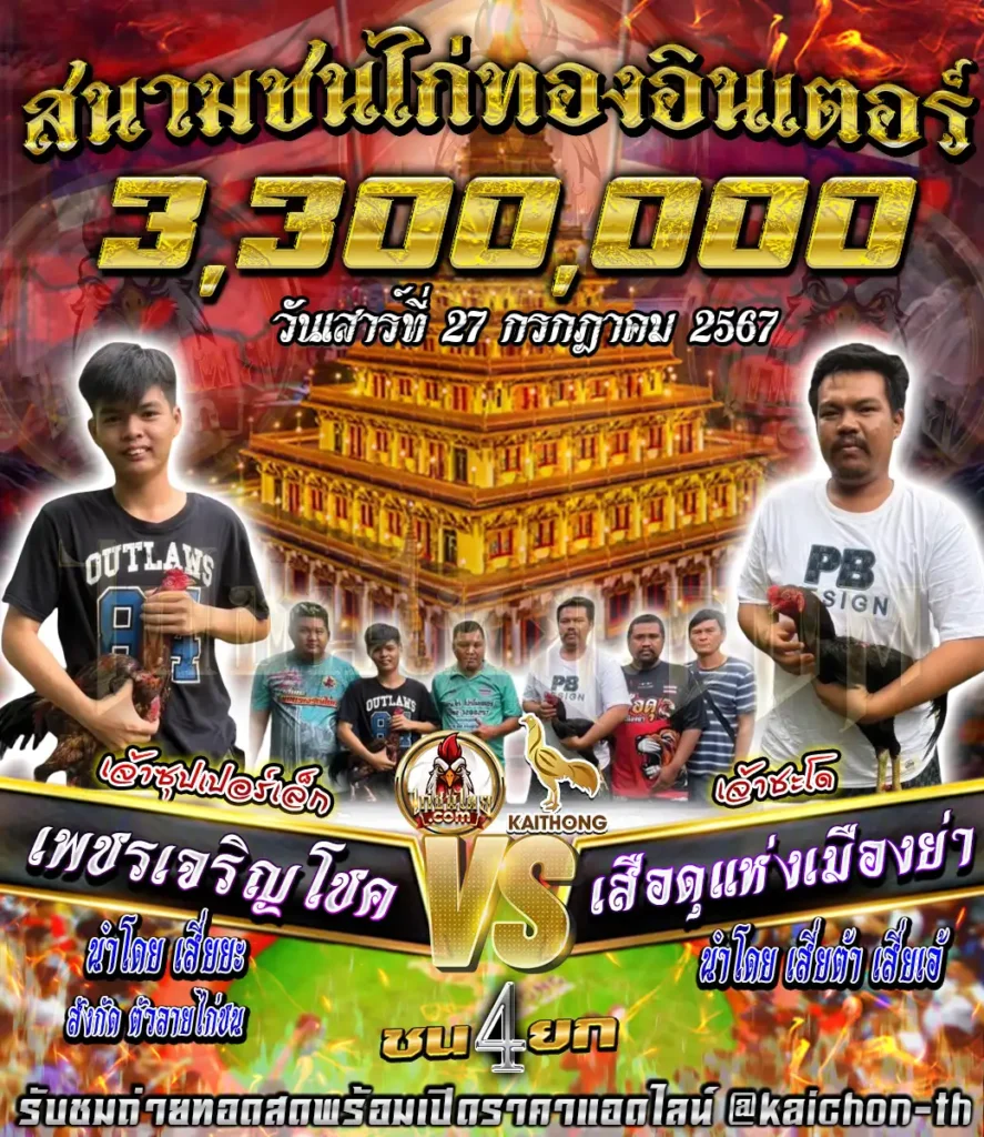 เพชรเจริญโชค พบกับ KKFเสือดุแห่งเมืองย่า ชนจำนวน 4 ยก เดิมพัน 3,300,000 บาท