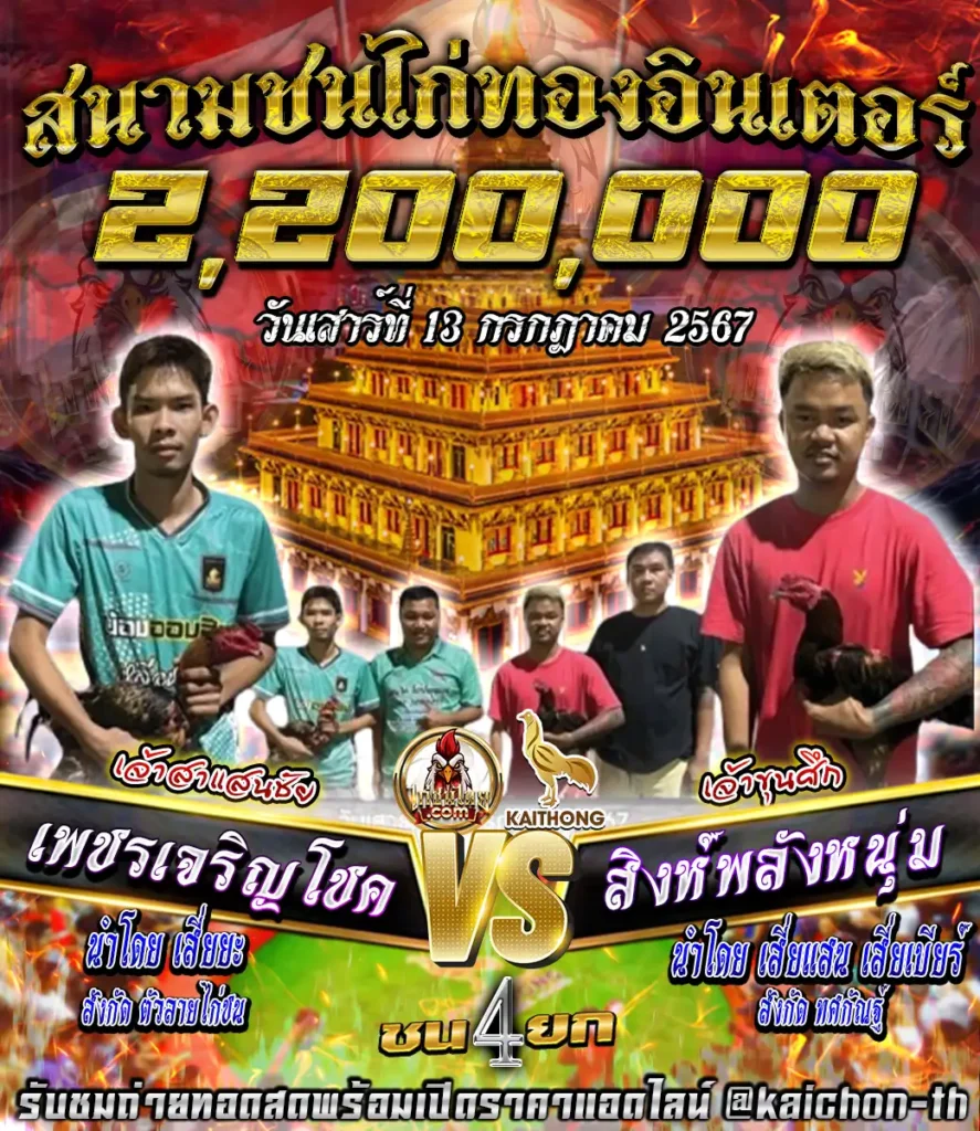 เพชรเจริญโชค พบกับ สิงห์พลังหนุ่ม ชนจำนวน 4 ยก เดิมพัน 2,200,000 บาท